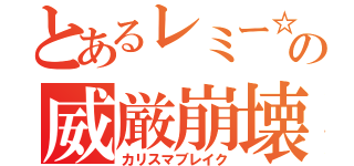 とあるレミー☆の威厳崩壊（カリスマブレイク）