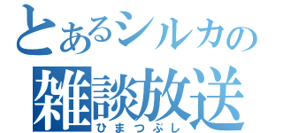 とあるシルカの雑談放送（ひまつぶし）