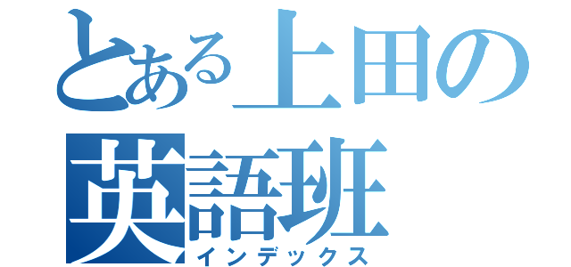 とある上田の英語班（インデックス）