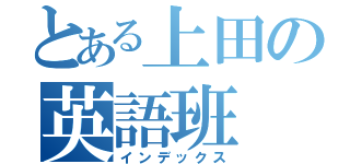 とある上田の英語班（インデックス）