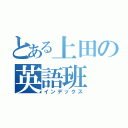 とある上田の英語班（インデックス）