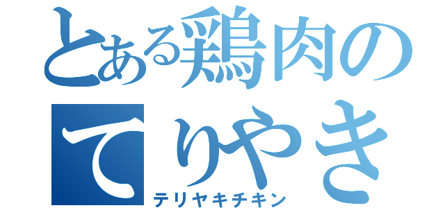 とある鶏肉のてりやき味（テリヤキチキン）