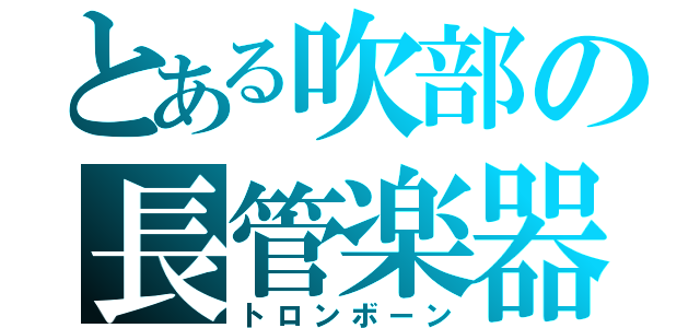 とある吹部の長管楽器（トロンボーン）