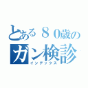 とある８０歳のガン検診（インデックス）