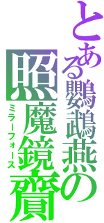 とある鸚鵡燕の照魔鏡齎（ミラーフォース）