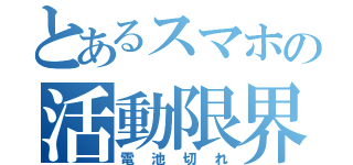 とあるスマホの活動限界（電池切れ）