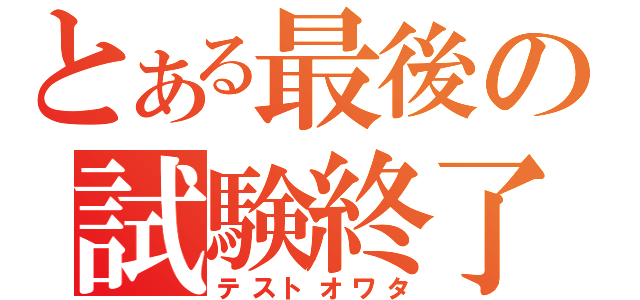 とある最後の試験終了（テストオワタ）