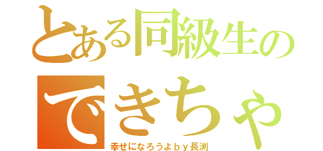 とある同級生のできちゃった婚（幸せになろうよｂｙ長渕）