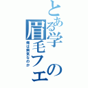 とある学の眉毛フェチ（俺は病気なのか）