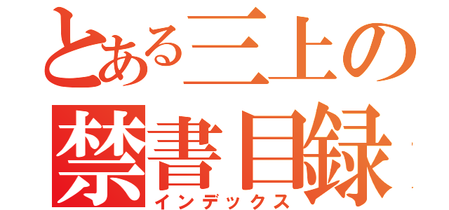 とある三上の禁書目録（インデックス）