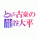 とある古豪の龍谷大平安（）