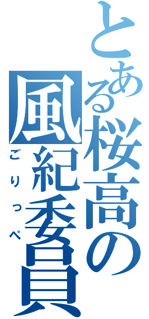 とある桜高の風紀委員（ごりっぺ）