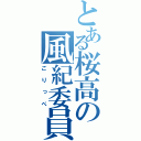 とある桜高の風紀委員（ごりっぺ）