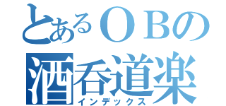 とあるＯＢの酒呑道楽（インデックス）