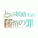 とある妖精王の怠惰の罪（グリズリーシン）