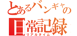 とあるバンギャルの日常記録（リアルタイム）