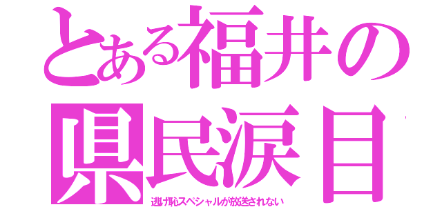 とある福井の県民涙目（逃げ恥スペシャルが放送されない）