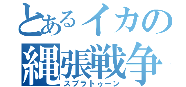 とあるイカの縄張戦争（スプラトゥーン）