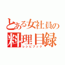 とある女社員の料理目録（レシピブック）