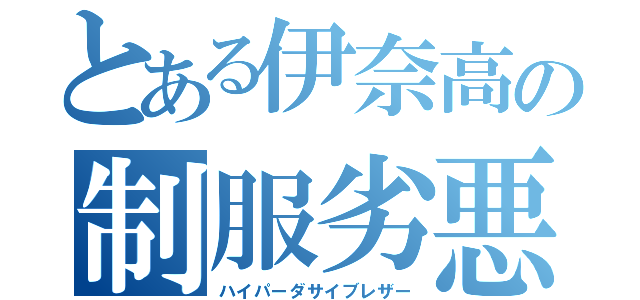 とある伊奈高の制服劣悪（ハイパーダサイブレザー）