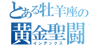 とある牡羊座の黄金聖闘士（インデックス）