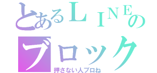 とあるＬＩＮＥのブロック退会（押さない人ブロね）