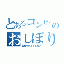 とあるコンビニのおしぼり（肌触りがとても良い）