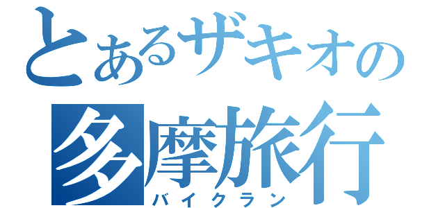 とあるザキオの多摩旅行（バイクラン）