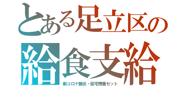 とある足立区の給食支給（新コロナ肺炎・自宅療養セット）