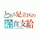 とある足立区の給食支給（新コロナ肺炎・自宅療養セット）