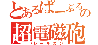 とあるぱーぷるの超電磁砲（レールガン）