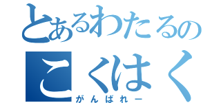 とあるわたるのこくはく（がんばれー）