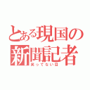 とある現国の新聞記者（笑ってない目）