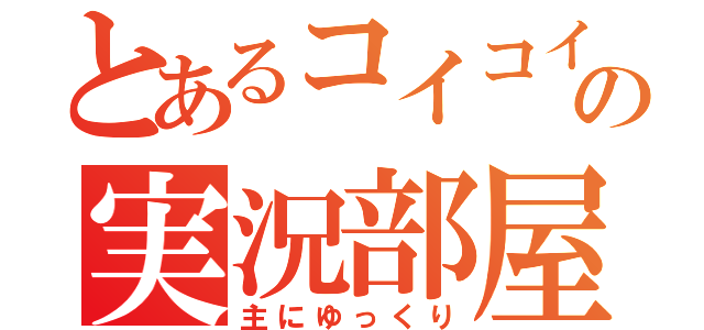 とあるコイコイの実況部屋（主にゆっくり）