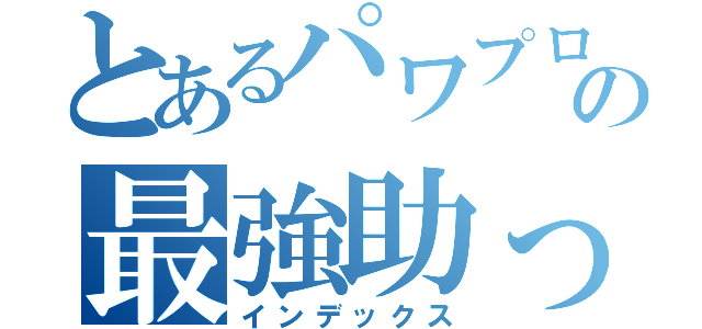 とあるパワプロの最強助っ人（インデックス）