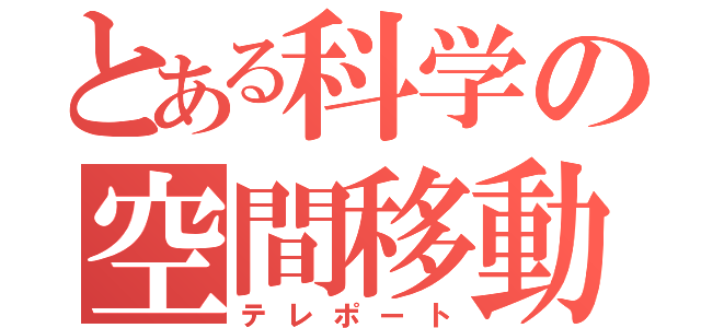 とある科学の空間移動（テレポート）