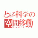 とある科学の空間移動（テレポート）