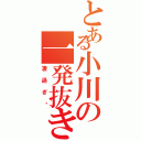 とある小川の一発抜き（凄過ぎ‼）