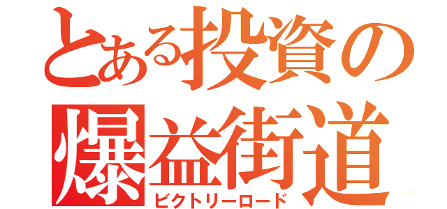 とある投資の爆益街道（ビクトリーロード）