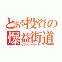 とある投資の爆益街道（ビクトリーロード）