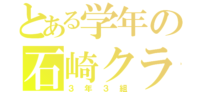 とある学年の石崎クラス（３年３組）