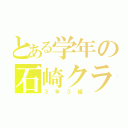 とある学年の石崎クラス（３年３組）