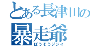 とある長津田の暴走爺（ぼうそうジジイ）