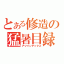 とある修造の猛暑目録（アツインデックス）