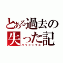 とある過去の失った記憶（パラドックス）