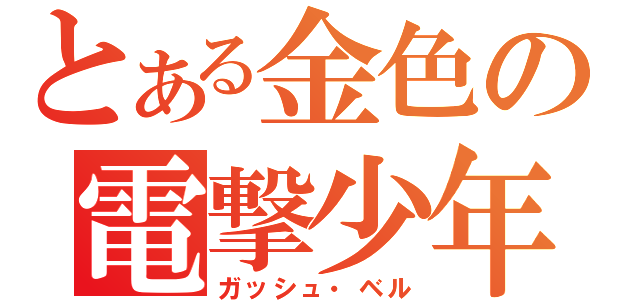 とある金色の電撃少年（ガッシュ・ベル）