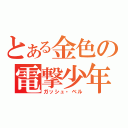 とある金色の電撃少年（ガッシュ・ベル）