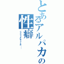 とあるアルパカの性癖（パカパカｓなにやってんの・・・）