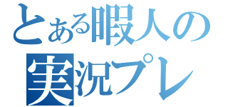 とある暇人の実況プレイ（）