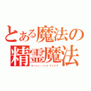 とある魔法の精霊魔法（ルーシィ・ハートフィリア）